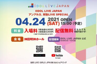2021年4月24日　IDOL LIVE JAPAN アンアルカ。解散LIVE SPECIAL@神田明神ホール
