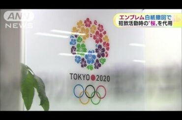 五輪エンブレム白紙撤回・・・招致活動の“桜”代用へ(15/09/03)