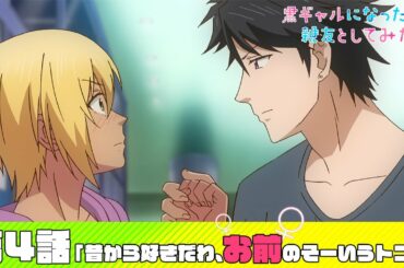 【公式】第4話「昔から好きだわ、お前のそーいうトコ」【黒ギャルになったから親友としてみた。】
