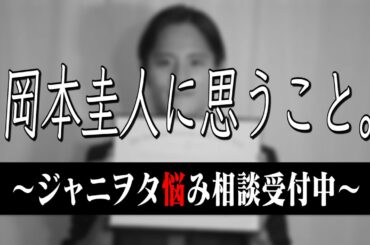 #467 岡本圭人くんに言いたいこと