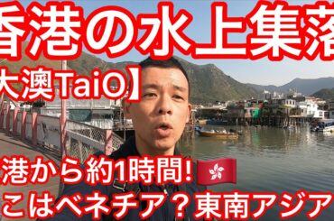香港の水上集落★ここはベネチア？東南アジア？香港空港からバス1時間前後で行ける香港の田舎！