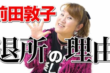 【前田敦子】太田プロを辞めた理由を山田邦子が予想します。