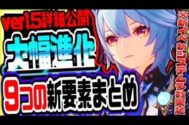 原神 スマホ勢救済に新システム追加で原神が大進化!!最新大型アプデver1.5で実装される９つの新要素をまとめて解説 原神げんしん
