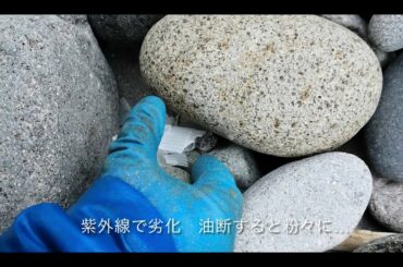海岸漂着物　劣化プラスチックは簡単に粉々になります