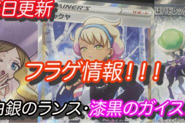 [ポケモンカード]ポケカフラゲ最新情報！！！白銀のランス・漆黒のガイスト！