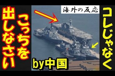 【海外の反応】中国「日本の護衛艦は我が国に圧倒的に劣っている」⇒海自「…」世界「日本は本気出してないでしょ」中国「いずもを連れてこい！」【世界のJAPAN】
