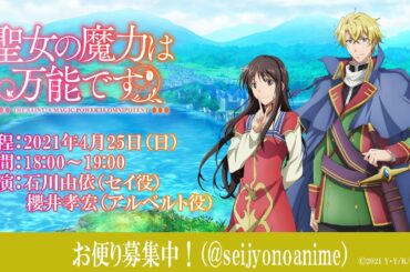 TVアニメ「聖女の魔力は万能です」キャスト生配信番組
