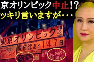 【美輪明宏】2021年東京オリンピック中止！？ハッキリ言いますがコレは本当に恥ずかしいことです・・・
