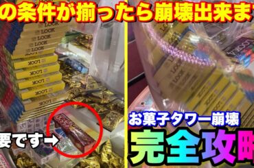 【完全攻略⁉︎】使用金額100円お菓子タワーって条件さえ揃えば高確率で崩壊出来ますww【クレーンゲーム】
