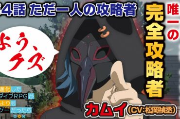 TVアニメ「究極進化したフルダイブRPGが現実よりもクソゲ―だったら」【第4話予告】