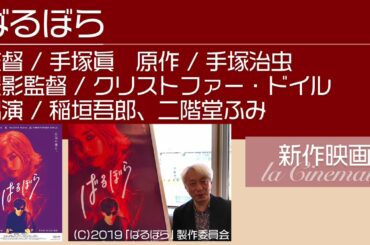 【ばるぼら】みなさんへ、手塚眞監督からメッセージをいただいております！★11月20日(金)より全国公開！★コラボレビュー第6弾/関西のパブリシスト（映画宣伝さん）と「お耽美」連発