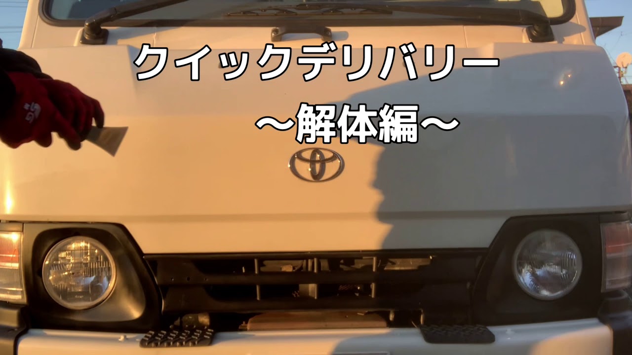 クイックデリバリー　解体編　　 あと、エンブレムも