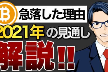ビットコイン急落した理由と2021年の見通しについて解説！