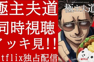 【極主夫道】同時視聴 全話イッキ見!!【Netflix独占配信アニメ】