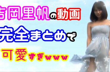 【動画】吉岡里帆 完全まとめで可愛すぎｗｗｗ