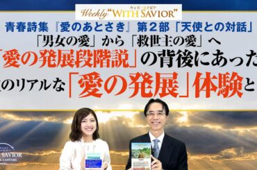 青春詩集『愛のあとさき』第2部「天使との対話」「男女の愛」から「救世主の愛」へー「愛の発展段階説」の背後にあった救世主のリアルな「愛の発展」体験とは【Weekly With Savior 第25回】