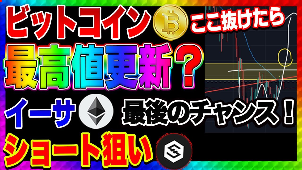 【仮想通貨】ビットコイン最後のチャンス!ここで上昇しなければ終了!イーサ爆益ショートポイントはここ! 【仮想通貨】ビットコイン最後のチャンス!ここで上昇しなければ終了!イーサ爆益ショートポイントはここ!