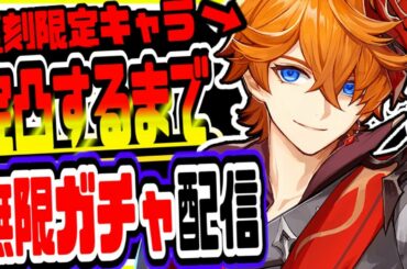 原神 新PUタルタリヤ完凸できるまで終われない無限ガチャ＆無限課金！初見さん大歓迎 原神げんしんGenshin