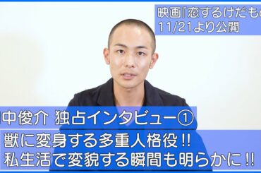 【田中俊介 インタビュー①】獣に変身する多重人格⁈ “人格が変貌する私生活”が明らかに‼/映画『恋するけだもの』（監督：白石晃士/出演：宇野祥平、上のしおり、木村知貴、細川佳央、大迫茂生、久保山智夏）