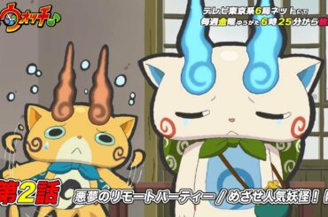 【公式】アニメ「妖怪ウォッチ♪」第2話「悪魔のリモートパーティー/めざせ人気妖怪！　ほか」【見逃し配信】