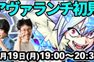 【モンストLIVE配信 】アヴァランチ(激究極)を初見で攻略！【なうしろ】