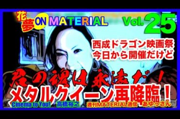 西成ドラゴン映画祭今日から開催だけど「メタルクイーン再降臨！」花夢onMATERIAL vol.25