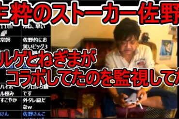 ★ウナちゃんマン★2021年3月30日　ゲルゲ監視係佐野　ねぎまとゲルゲのコラボ監視してたのバレる