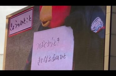 4/24つば九郎が気になるあの人（きょうのひとこと）