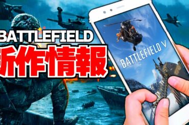 【衝撃】バトルフィールドモバイル版とBF6(仮)最新情報が公式から出た件【バトルフィールド5-BFV実況】【ソバルト】