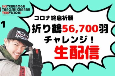【コロナ終息祈願】折り鶴56,700羽チャレンジ【1日目やり直し】【生配信】 【コロナ終息祈願】折り鶴56,700羽チャレンジ【1日目やり直し】【生配信】