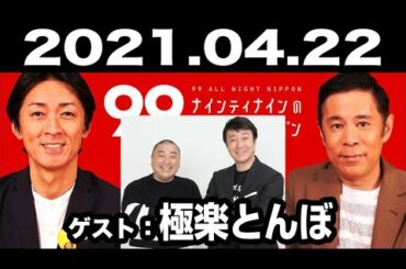 ナインティナインのオールナイトニッポン 2021年04月22日【ゲスト：極楽とんぼ 加藤浩次･山本圭壱】