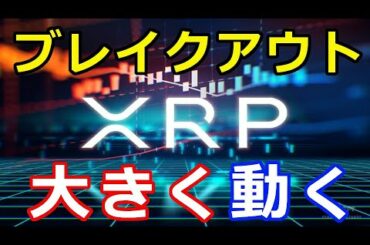 【速報】リップル（XRP）価格が収縮！『大きく動き出す状況で重要な局面が近い』