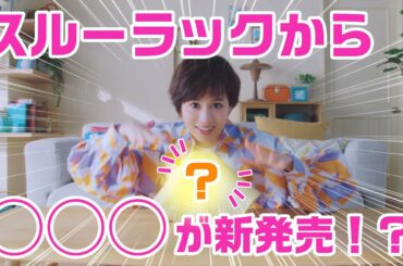 前田敦子さん出演　スルーラックWEB CM 『あっちゃんねる　たべるメンテタブレット』篇　【エスエス製薬】