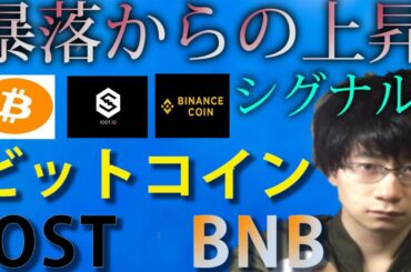 【仮想通貨ビットコイン,IOST,BNB】上昇のシグナルを見逃すな！底で買い増し、次に繋げ！！