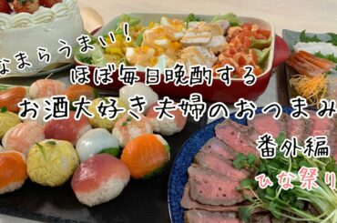 【おつまみ】ほぼ毎日晩酌する夫婦のおつまみ・番外編ひな祭り