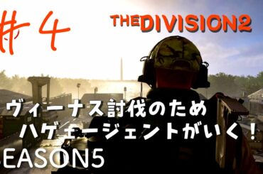 #4 ヴィーナス討伐のためにハゲェージェントがいく！ディビジョン2 マンハント