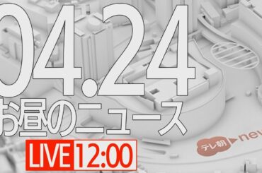【LIVE】お昼のニュース～最新情報と昨日のおさらい(2021年4月24) ▼新型コロナ最新情報