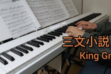 【ピアノソロ】三文小説/King Gnu　ドラマ『35歳の少女』主題歌