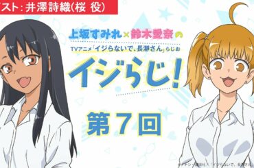 〈ゲスト:井澤詩織〉【第7回】上坂すみれ×鈴木愛奈のTVアニメ「イジらないで、長瀞さん」らじお～イジらじ！～【期間限定公開】