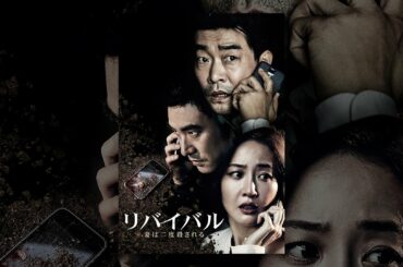 リバイバル 妻は二度殺される(字幕版)