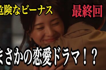 【危険なビーナス】最終回感想