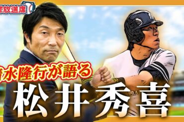 【松井秀喜】球史に残るスラッガーと長嶋監督の秘密の素振りを目撃！【清水隆行】