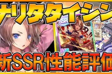 【ウマ娘配信】ナリタタイシン登場‼新SSR性能評価＆配布ウイニングチケット徹底解析/A評価量産/初心者さん歓迎/リゼロスOK/情報交換所/ウマ娘攻略アプリ【プリティーダービー】