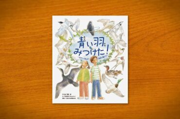 朗読『青い羽みつけた！―さがしてみよう 身近な鳥たち―』（ママ：CV恒松あゆみ）