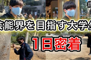 広瀬すずと共演を目指す大学生の「1日密着」〜前編〜　#4