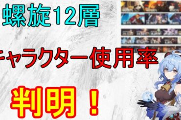 【原神】螺旋12層のキャラクター使用率が判明！あのキャラは！？【攻略解説】【ゆっくり実況】