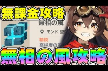 【＃原神】無課金ソロで無相の風(ベト戦)攻略！アンバーちゃんとリサさんいれが勝てる！おすすめ聖遺物と武器紹介【PS/PS4】