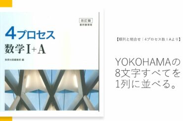 順列と組合せ｜YOKOHAMAの8文字すべてを1列に並べる。