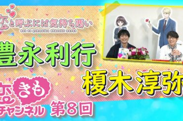 『恋きもチャンネル』#8　「ライバル」