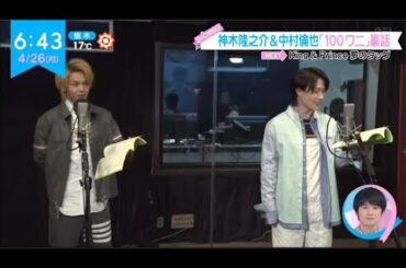 神木隆之介&中村倫也「100ワニ」裏話